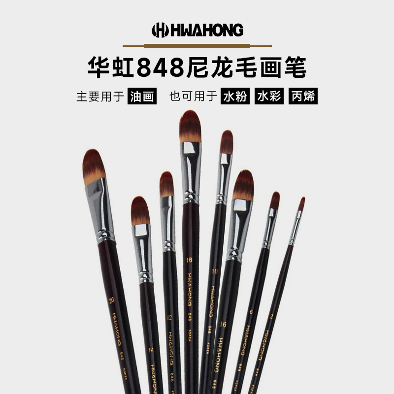 【官方专营店】华虹水粉笔848
