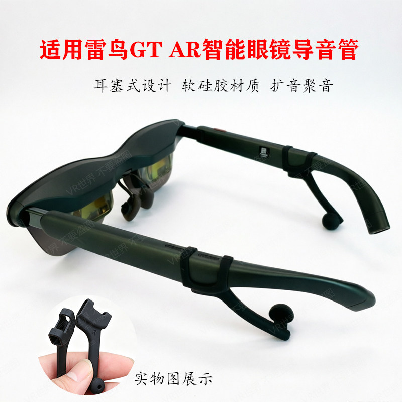 适用雷鸟GT ar智能眼镜新升级款导音管导音鳍扩音聚音降噪硅胶