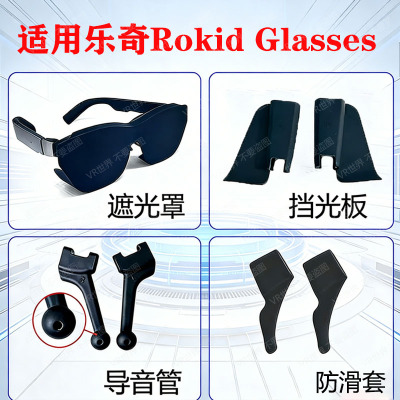 适用乐奇Rokid眼镜配件聚音器