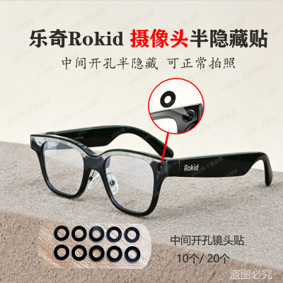 乐奇ROKID智能眼镜摄像头贴纸