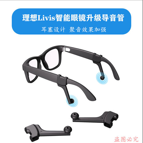 适用理想Livis智能眼镜导音管新升级款防漏音聚音收音管道硅胶