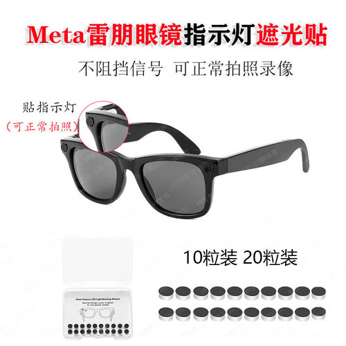 雷朋RaybanMeta遮光贴LED遮光贴