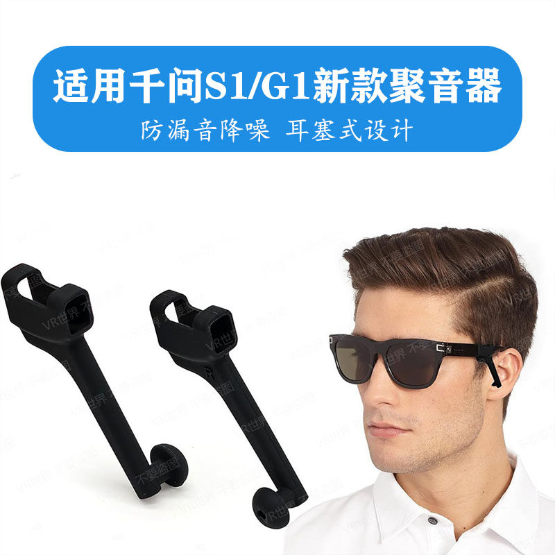 适用千问S1/G1新款聚音器夸克G1/S1导音管防漏音耳塞设计聚音更强图片
