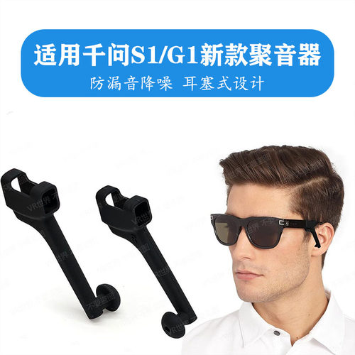 适用千问S1/G1新款聚音器夸克G1/S1导音管防漏音耳塞设计聚音更强