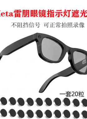适用于Meta智能眼镜指示灯遮光贴LED灯遮光不挡信号可正常拍照