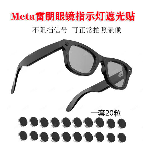 适用于Meta智能眼镜指示灯遮光贴
