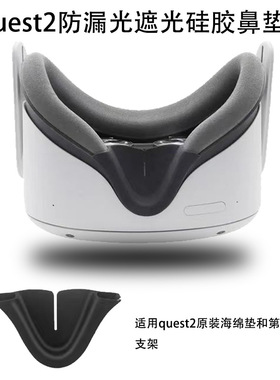 适用Quest2遮光鼻垫VR眼镜遮防漏光硅胶鼻垫oculus  quest2配件