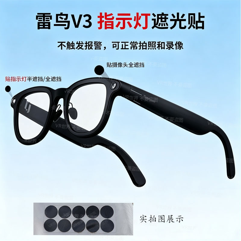 适用雷鸟V3V4智能眼镜指示灯遮光贴不触发提示可拍照乐奇小米通用