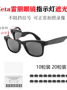 雷朋智能AI眼镜遮光贴LED不报错提示防尴尬rayban-meta高科技配件