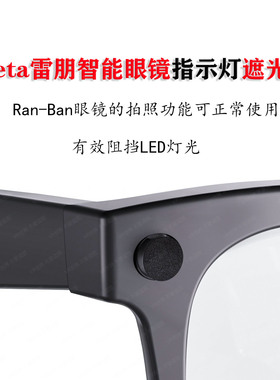 适用雷朋rayban meta眼镜遮光LED保护贴Meta智能眼镜遮光贴不报错