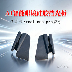 适用Xreal one pro智能眼镜挡光板防侧强光硅胶防护翼AI眼镜配件