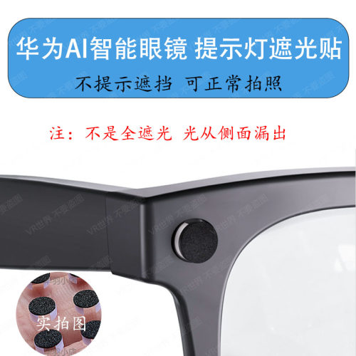 AI智能眼镜指示灯立体遮光贴华为