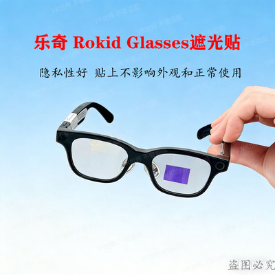 乐奇Rokid智能眼镜指示灯遮光贴