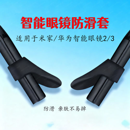 智能眼镜防滑套适用华为米家