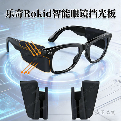 适用乐奇Rokid智能眼镜挡光板