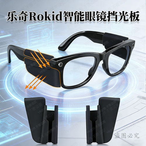适用乐奇Rokid智能眼镜挡光板