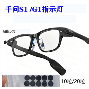 适用千问S1 /G1眼镜遮光贴纸 夸克S1 G1全遮光配件