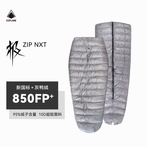iceflame冰焰极拉链版羽绒睡袋