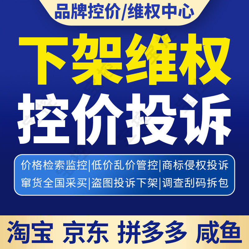 品牌控价公司电商低价侵权专利商标版权盗版淘宝拼多多闲鱼第三方