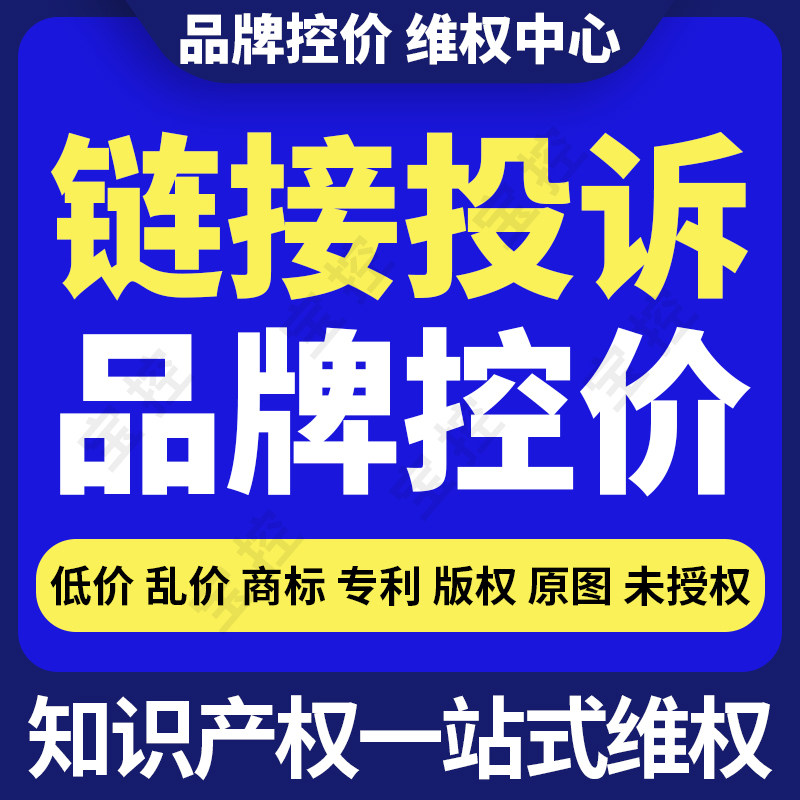 品牌控价淘宝多多闲鱼电商低价乱价商标专利版权侵权投诉知识产权