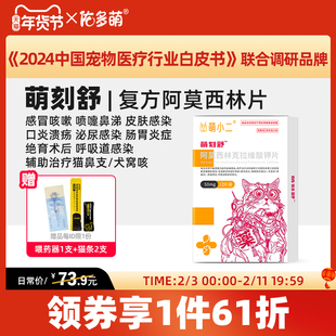 佑多萌萌刻舒阿莫西林克拉维酸钾片感冒咳嗽抗菌消炎猫咪狗犬宠物