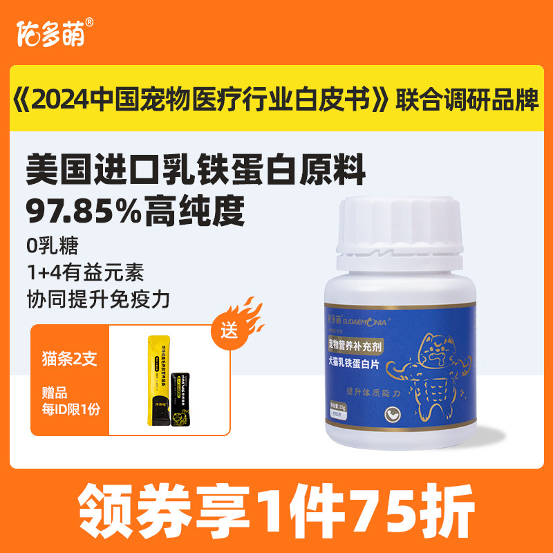 佑多萌乳铁蛋白猫咪狗狗猫鼻支抗病毒提高免疫力宠物营养补充剂
