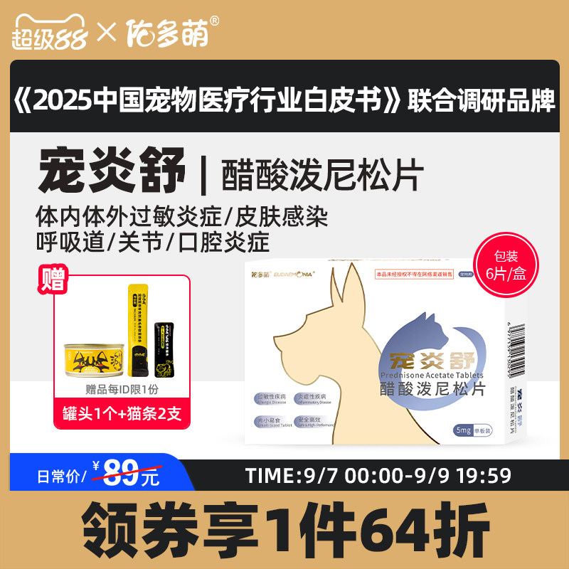佑多萌宠炎舒醋酸泼尼松片猫咪狗狗宠物专用发炎口炎皮肤肠胃过敏