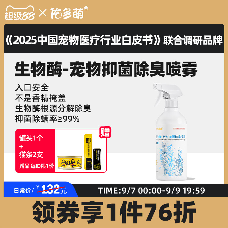 佑多萌生物酶宠物抑菌除臭喷雾400ml消毒杀菌去尿味猫狗尿分解剂