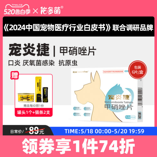 佑多萌宠炎捷甲硝唑驱虫厌氧菌