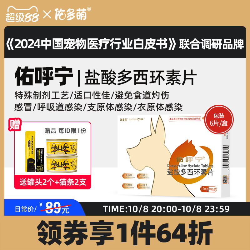 佑多萌呼宁盐酸环素片感冒