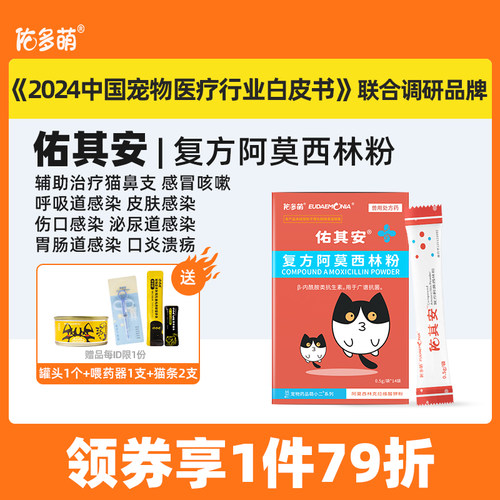 佑多萌佑其安猫咪感冒药