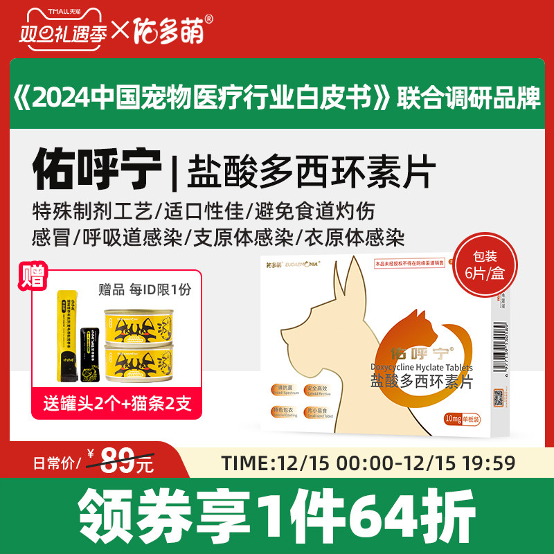 佑多萌佑呼宁盐酸多西环素片猫感冒呼吸道感染咳嗽鼻涕宠物消炎药