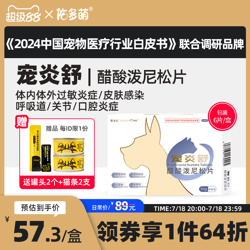 佑多萌宠炎舒醋酸泼尼松片猫咪狗狗宠物专用发炎口炎皮肤肠胃过敏