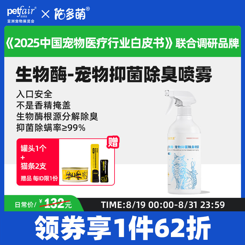 佑多萌生物酶宠物抑菌除臭喷雾400ml消毒杀菌去尿味猫狗尿分解剂