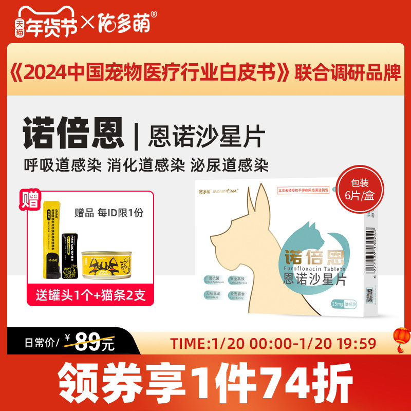 佑多萌诺倍恩宠物猫狗呼吸泌尿皮肤感染消炎药咳嗽腹泻恩诺沙星片,宠物/宠物食品及用品,猫消化道疾病药品,淘宝优惠券,粉丝福利购,淘宝优惠卷