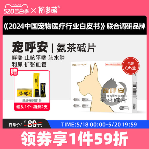 佑多萌呼安氨茶碱片猫咳嗽哮喘