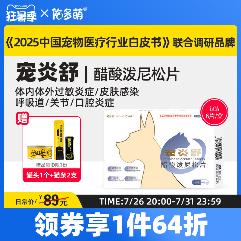 佑多萌宠炎舒醋酸泼尼松片猫咪狗狗宠物专用发炎口炎皮肤肠胃过敏