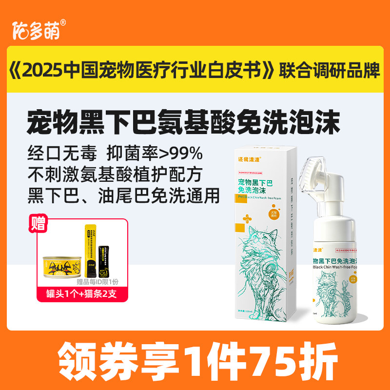 佑多萌宠物黑下巴油尾脚掌氨基酸免洗泡沫120ml抑菌温和清洁慕斯