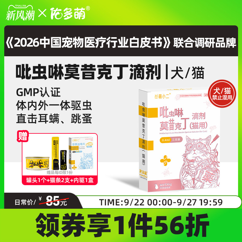 佑多萌吡虫啉莫昔克丁滴剂驱虫药体内外一体猫咪狗不混用跳蚤耳螨图片