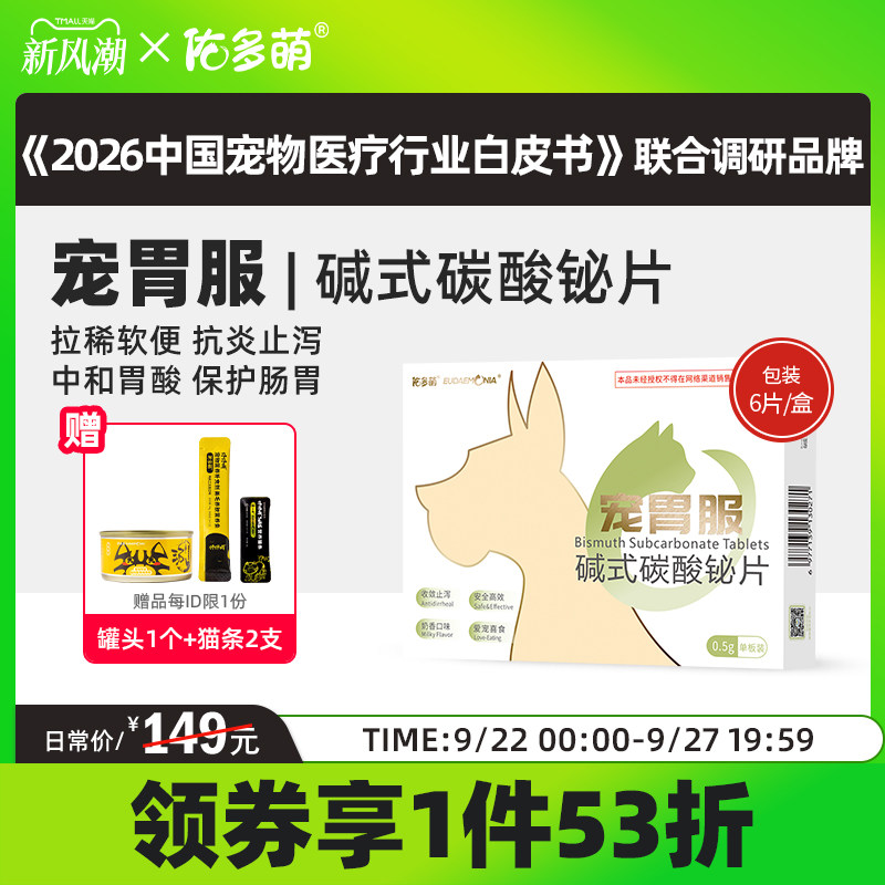 佑多萌胃服碱式碳酸猫咪拉稀图片