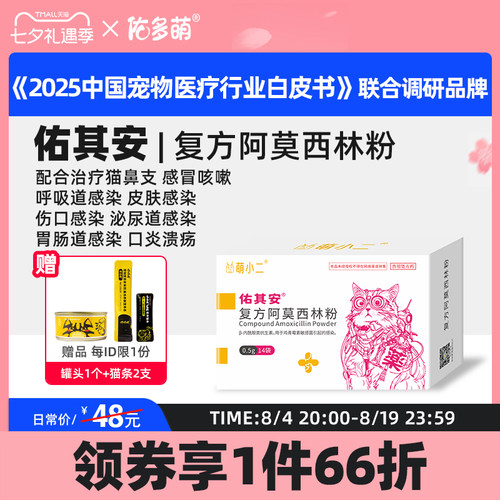 佑多萌佑其安猫咪感冒药
