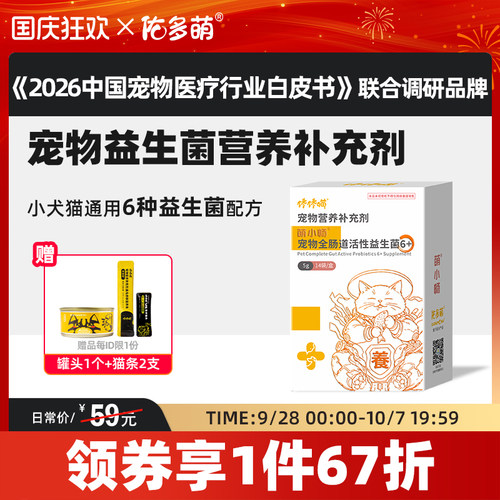 佑多萌萌小畅全肠道合生元猫咪调整肠胃益生菌布拉迪酵母狗狗宠物