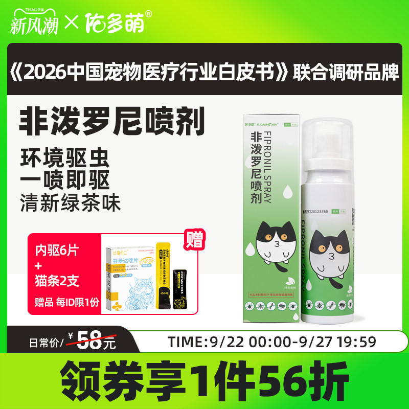 佑多萌环境驱虫非泼罗尼喷剂图片