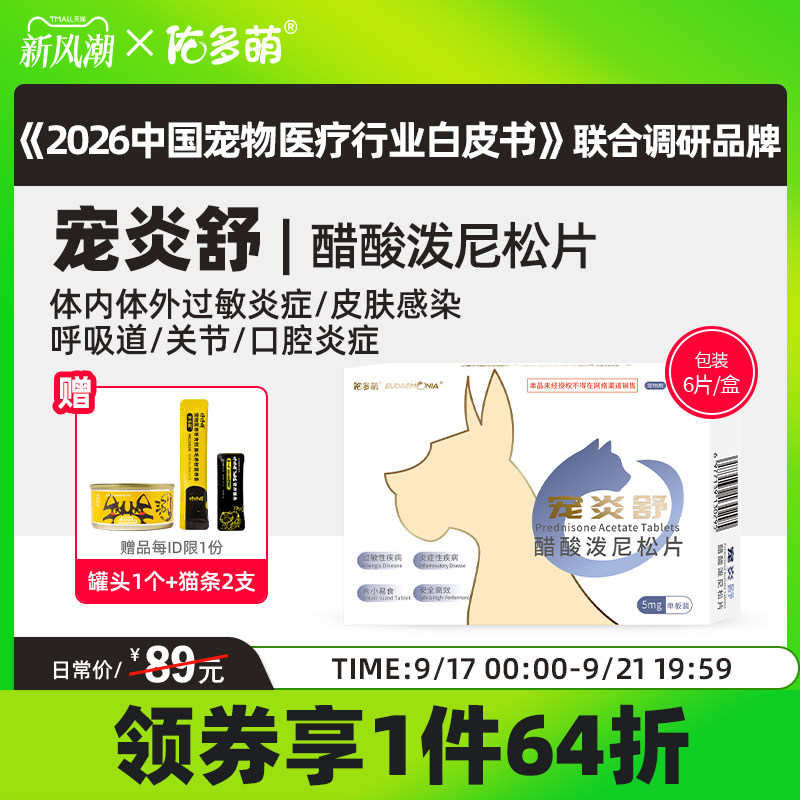 佑多萌宠炎舒醋酸泼尼松片猫咪狗狗宠物专用发炎口炎皮肤肠胃过敏