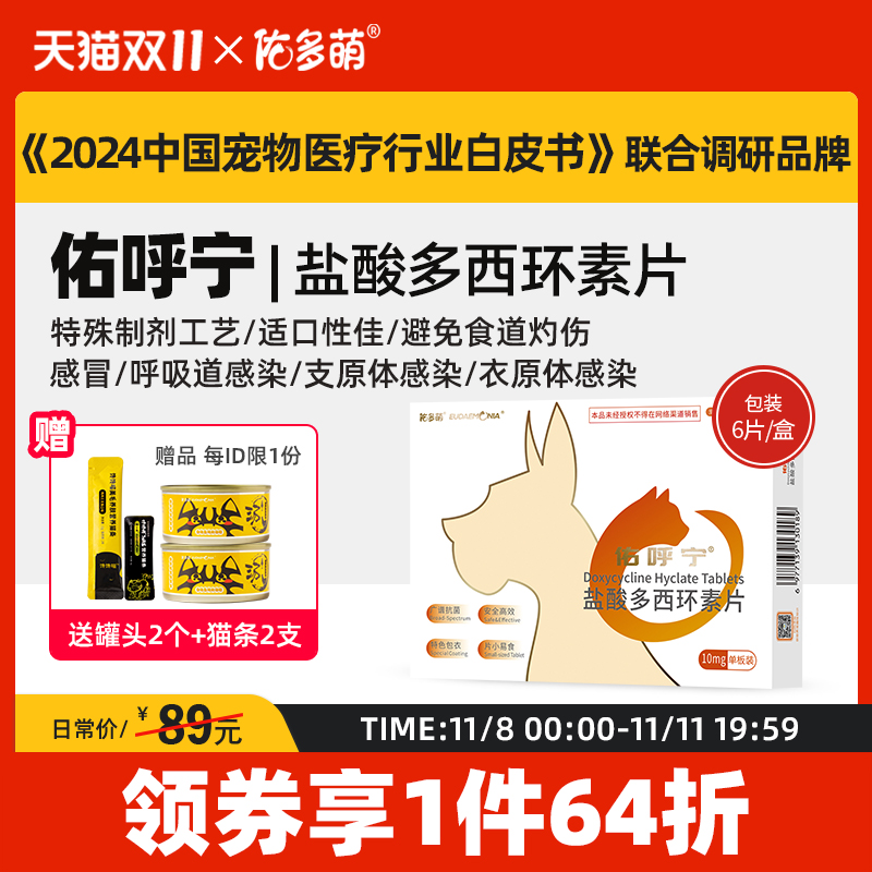 佑多萌呼宁盐酸环素片感冒