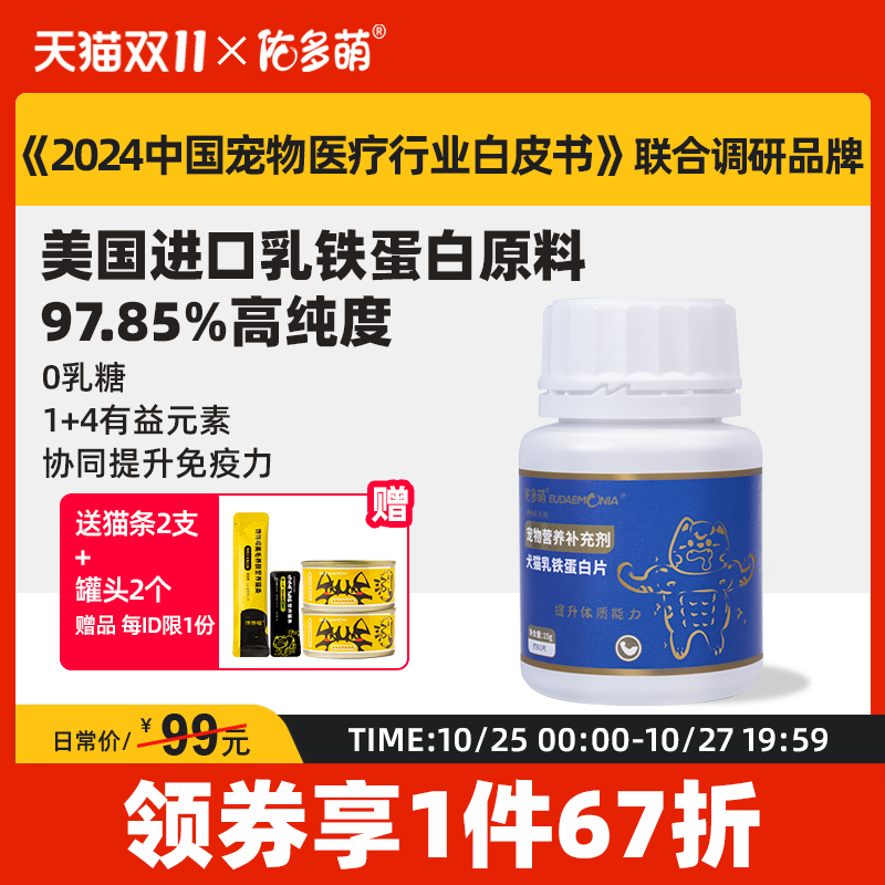 佑多萌乳铁蛋白猫咪狗狗猫鼻支抗病毒提高免疫力宠物营养补充剂