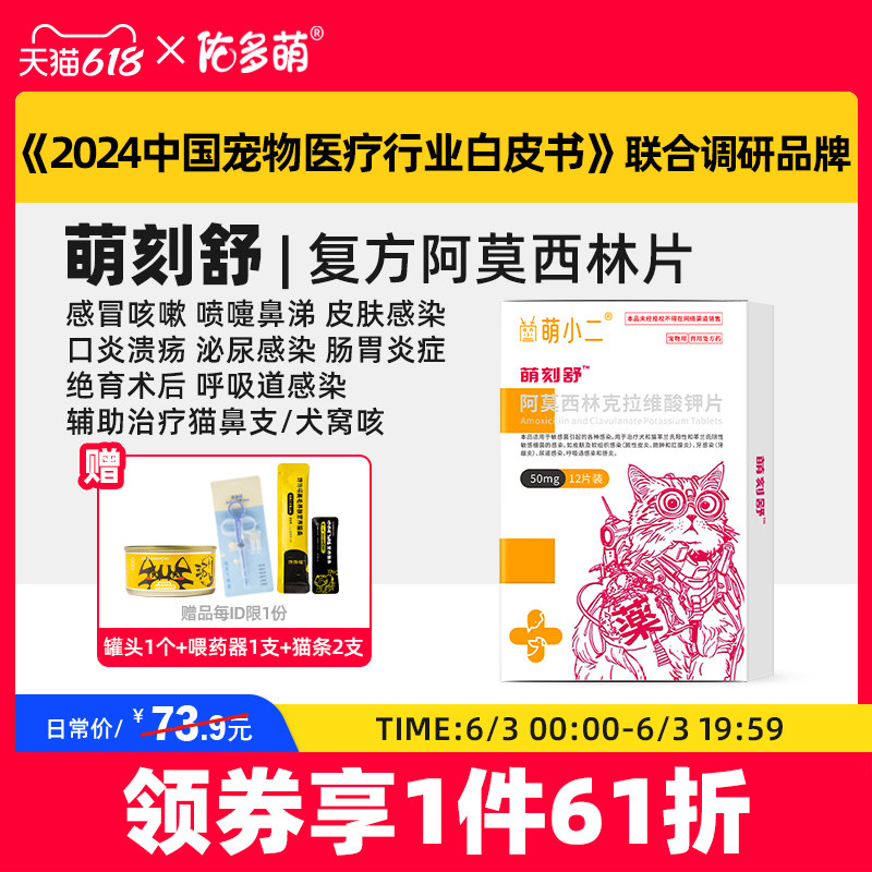 佑多萌萌刻舒阿莫西林克拉维酸钾片感冒咳嗽抗菌消炎猫咪狗犬宠物