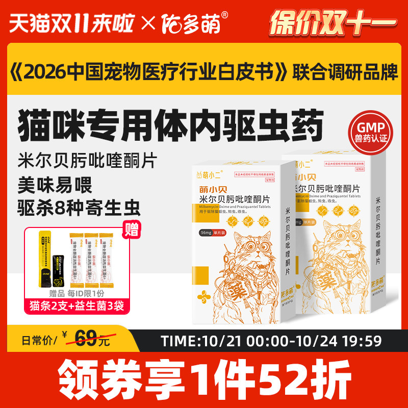 佑多萌猫用驱虫药体内外一体猫咪宠物孕幼绦蛔虫米尔贝肟吡喹酮片