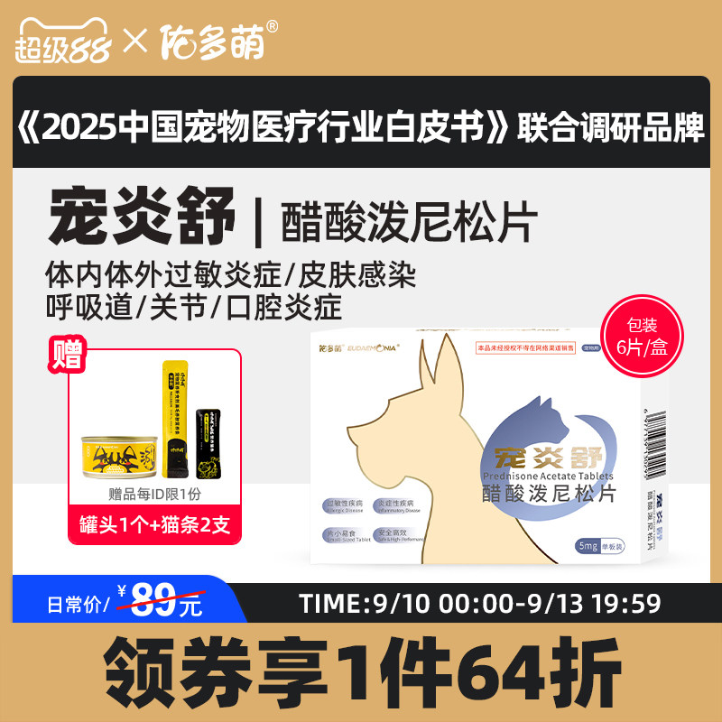 佑多萌宠炎舒醋酸泼尼松片猫咪狗狗宠物专用发炎口炎皮肤肠胃过敏