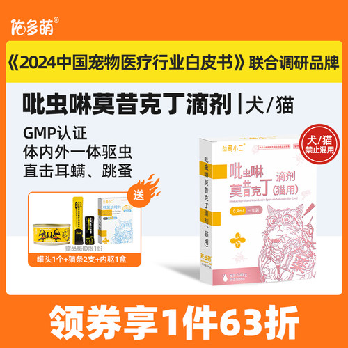 佑多萌吡虫啉莫昔克丁滴剂驱虫药体内外一体猫咪狗不混用跳蚤耳螨